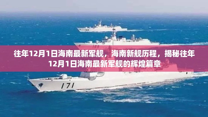 揭秘海南新舰历程，往年12月1日最新军舰辉煌篇章揭秘