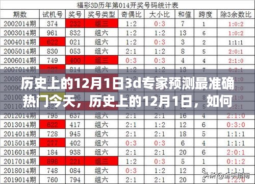 历史上的12月1日，借助3D专家预测技术掌握热门趋势预测技能揭秘