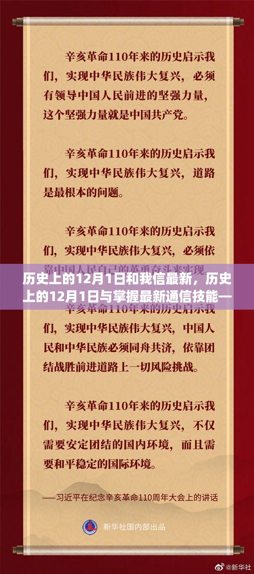 历史上的12月1日与最新通信技术掌握，全面指南