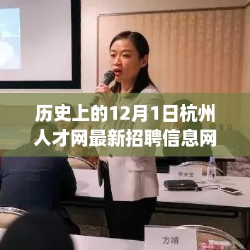 历史上的今日，杭州人才网最新招聘信息与自然美景的邂逅