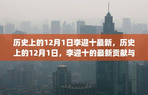 历史上的12月1日，李迎十的最新贡献与深远影响