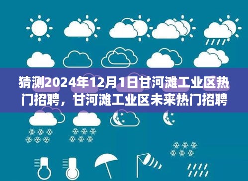 甘河滩工业区未来展望，揭秘2024年热门招聘行业洞察与影响