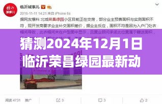 揭秘未来之门，临沂荣昌绿园新篇章的成长之旅（最新动态预测至2024年）