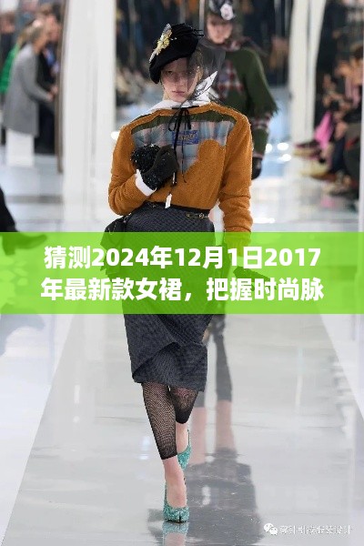 掌握时尚趋势，2024年女裙潮流预测与自我成长之路