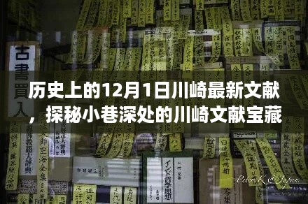 探秘历史深处的川崎文献宝藏，特色小店的隐藏故事（12月1日最新文献）