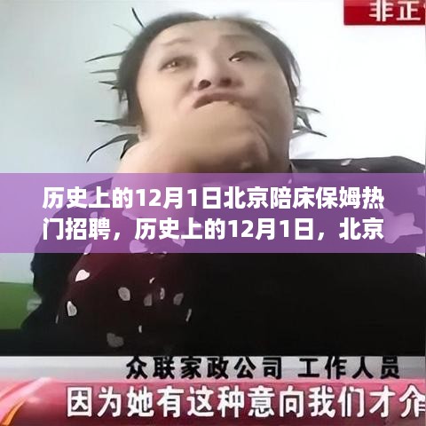 揭秘历史中的北京陪床保姆招聘现象，深度探析与观点阐述