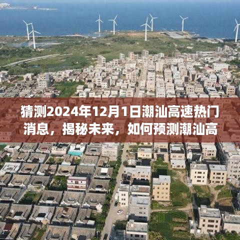 揭秘未来热点新闻，潮汕高速预测报告，展望2024年12月1日最新动态