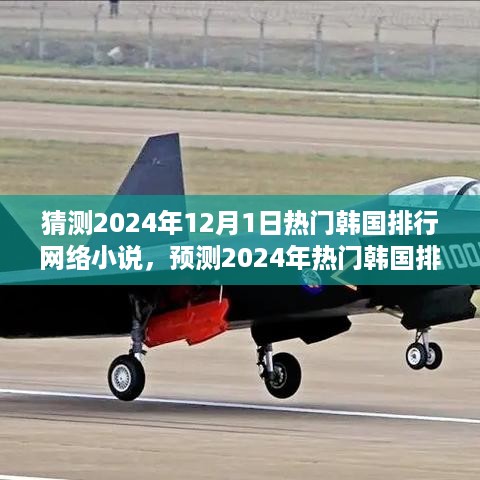 2024年热门韩国网络小说排行预测，趋势分析与走向猜测