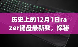 探秘小巷深处的神秘角落，揭秘Razer键盘最新款发布背后的故事（12月1日）