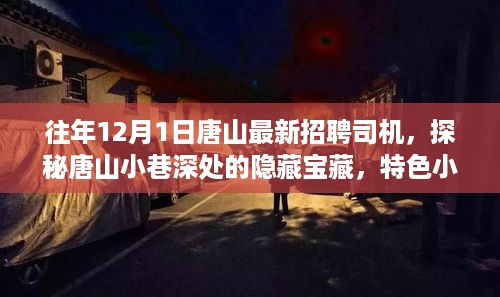 探秘唐山小巷深处，揭秘特色小店司机招聘奇遇，最新司机职位大揭秘！