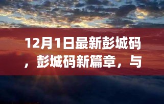 彭城码新篇章，与自然美景的心灵之旅，远离尘嚣的邂逅