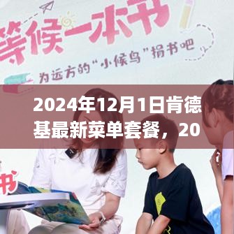 肯德基最新菜单套餐揭秘，展望2024年全新组合前瞻