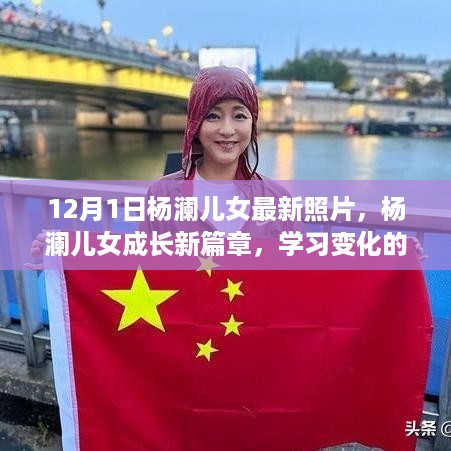 杨澜儿女成长新篇章，学习变化的力量与自信的种子展现成长风采