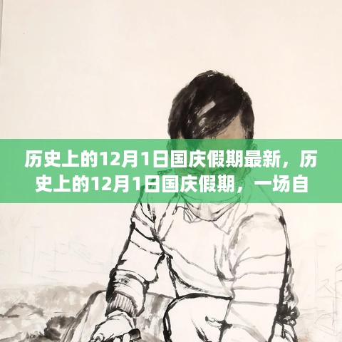 探索自然美景之旅，历史上的12月1日国庆假期回顾与展望