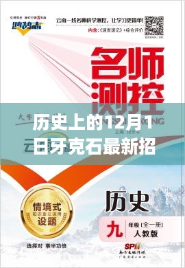 历史上的12月1日牙克石最新招聘深度解析，特性、体验、竞品对比及用户群体全面剖析