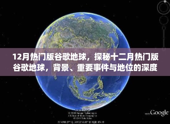 探秘十二月热门版谷歌地球，背景、事件与地位深度剖析