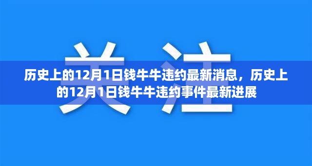 历史上的12月1日钱牛牛违约事件最新进展及消息回顾