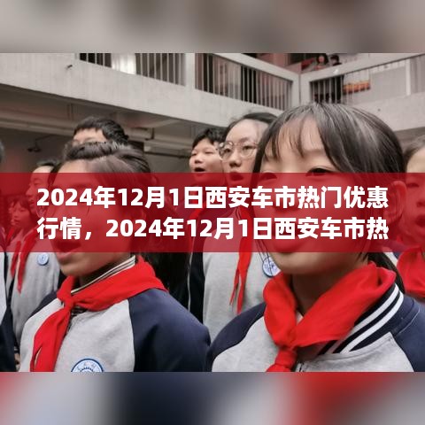 2024年12月1日西安车市热门优惠行情深度解析