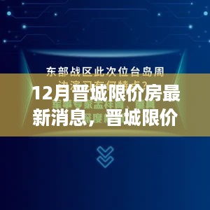 晋城限价房最新动态解析，特性、体验、竞品对比与用户洞察