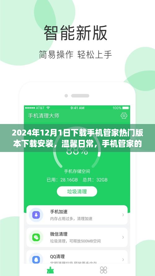 温馨日常，手机管家奇妙下载之旅（2024年最新版）