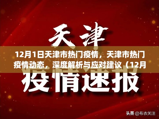 天津市疫情动态深度解析及应对建议（最新更新）