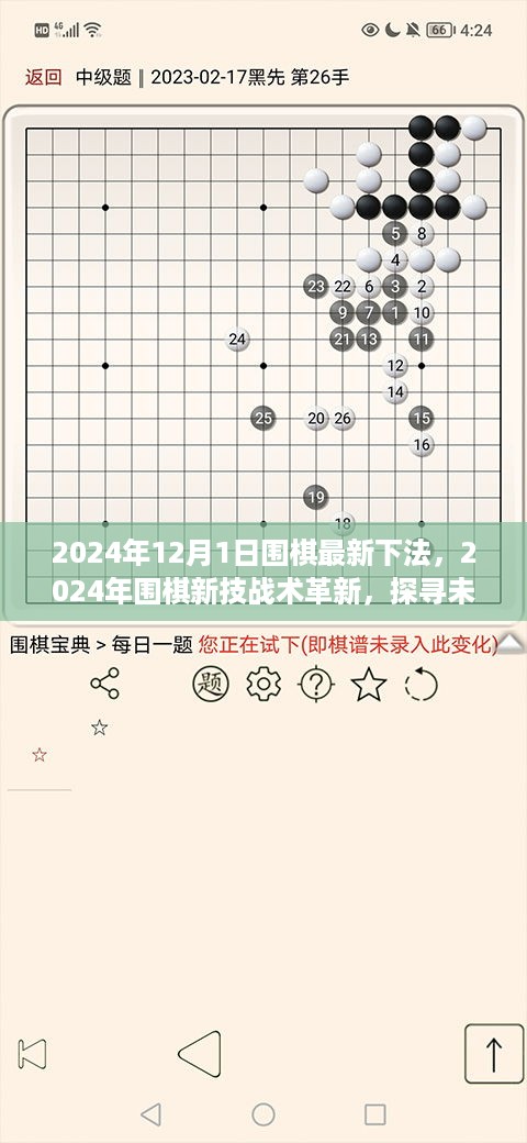 探寻未来棋道的无限可能，围棋新技战术革新与未来趋势分析（2024年最新）