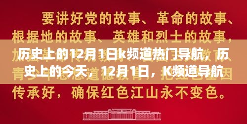 历史上的今天，K频道导航引领变革，自信与成就感的诞生之地——12月1日热门导航回顾