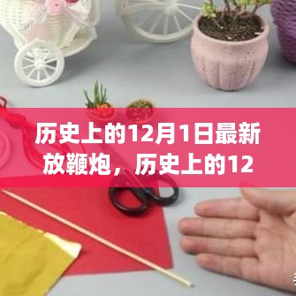 历史上的12月1日放鞭炮习俗与详细步骤指南