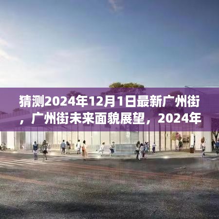 展望2024年广州街，未来面貌猜想与街头畅想