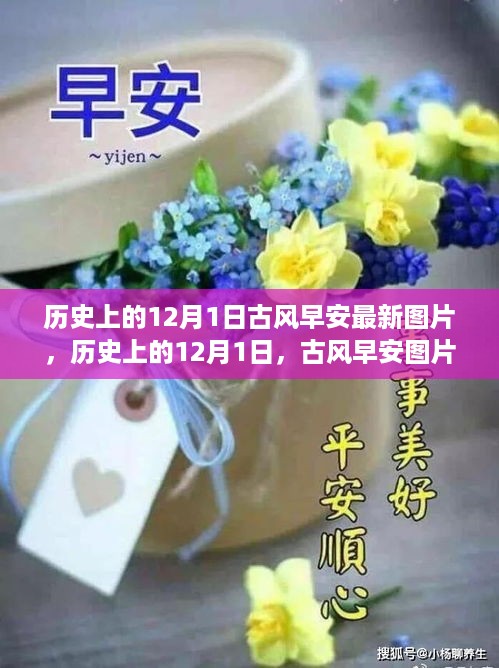 历史上的12月1日，古风早安图片鼓舞人心，塑造自信与成就感的学习之旅