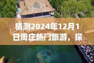 探索未来热门旅游目的地，预测周庄在2024年12月1日的旅游热潮