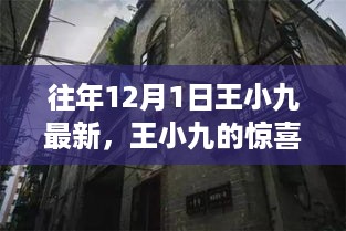 王小九的惊喜，探秘12月1日小巷深处的特色小店