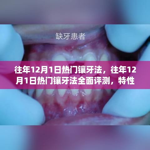 往年12月热门镶牙法详解，特性、体验、对比与用户群体分析