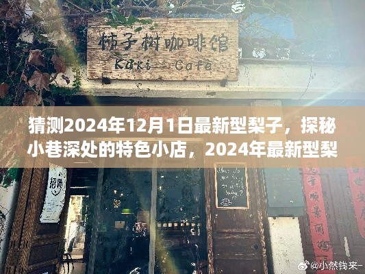 探秘未来，特色小店与奇幻之旅揭秘新型梨子风采的巷子深处探索之旅