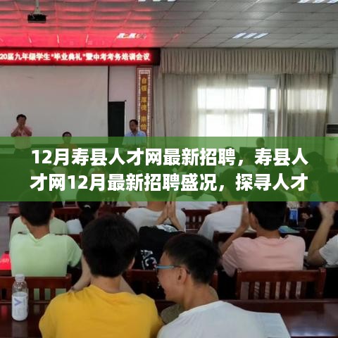 寿县人才网12月最新招聘盛况揭秘，人才汇聚的力量与影响