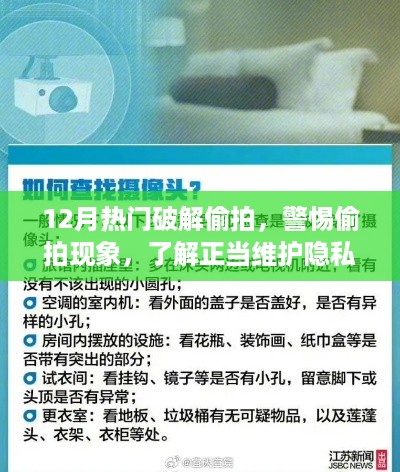 警惕偷拍现象，正当维护隐私的方法与破解偷拍技巧（十二月热点）