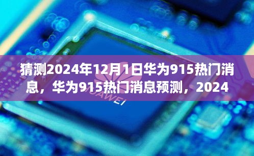 华为915热门消息预测，2024年12月1日的焦点及其潜在影响