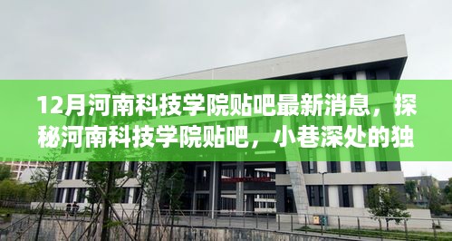 探秘河南科技学院贴吧，小巷深处的独特风味小店惊艳亮相，最新消息一览