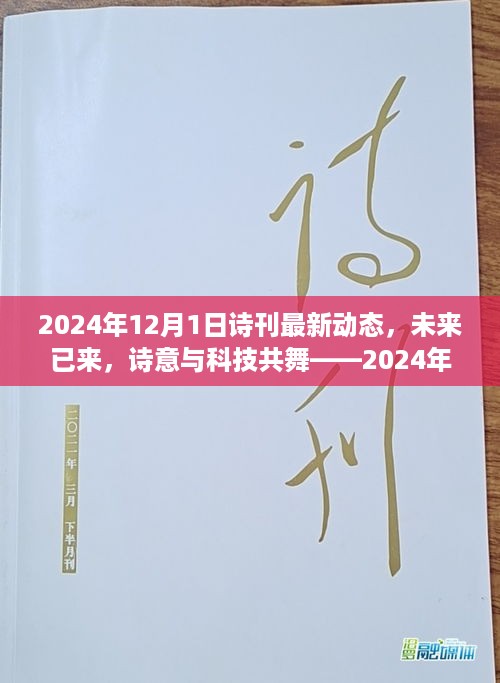 科技引领诗意生活，2024年诗刊最新动态聚焦科技与诗歌的融合