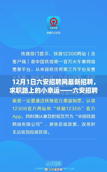 六安招聘网12月1日最新招聘，求职路上的新篇章