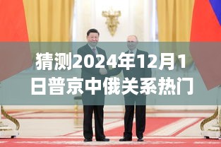 关于普京中俄关系的未来展望，2024年的视角与评测分析