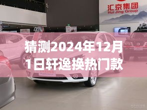 轩逸车型更新换代展望，预测2024年热门款车型的变革与趋势