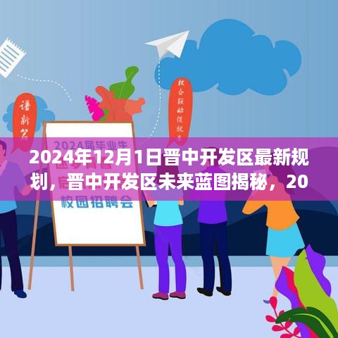 晋中开发区未来蓝图揭秘，2024年最新规划概览