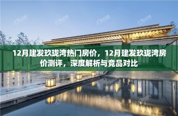 12月建发玖珑湾房价深度解析与竞品对比，热门楼盘测评报告