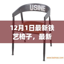 时尚与实用完美结合，最新铁艺椅子亮相12月1日