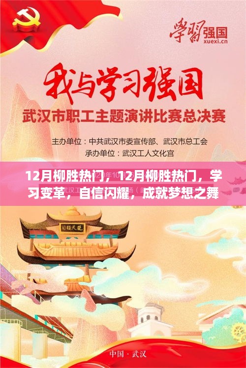 12月柳胜热门，学习变革，自信成就梦想之舞