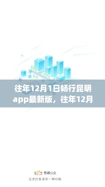 昆明畅行app最新版功能解析与优势体验报告，畅行无阻的出行体验在指尖舞动！