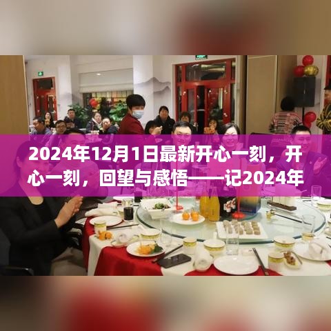 回望与感悟，记2024年12月1日的独特时刻的开心一刻