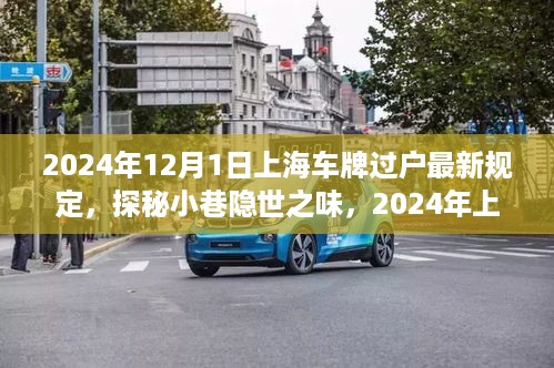 探秘上海车牌过户新规定下的独特小巷美食之旅（2024年）