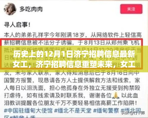 济宁招聘信息重塑未来，女工新宠高科技就业助手重磅来袭，历史上的12月1日招聘信息更新